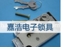 [嘉浩锁具]诚实守信、互利互赢
