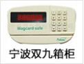 [双九箱柜锁]中国领先的保险箱配件企业