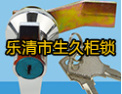 [生久柜锁]生久柜锁，诚信至上