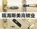 斯美高锁具