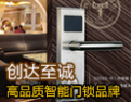 [创达至诚CADA锁具]创达至诚CADA，品质始终如一