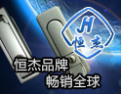 [恒杰锁具]恒杰品质，值得信赖