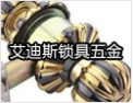[艾迪斯锁具]为您温馨之家保驾护航