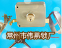 [伟燕锁具]伟燕，产品质量上乘