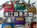[圣杰锁具]以诚信为本，质量求生成