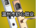 [舒心锁业]舒心，提供最高的性价比产品