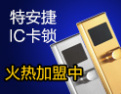 [特安捷锁具]特安捷-电子智能门锁