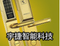 [宇捷锁具]实力获得业界认可