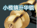 [升华锁具]升华牌，中华名牌