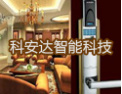 [科安达锁具]不断攀登技术高峰，争做行业巨头