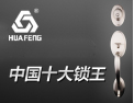[华锋锁业]百分百的品质，百分百的信誉！