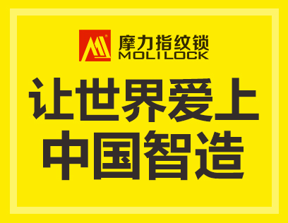 [摩力智能锁]摩力 面向全国诚意招商