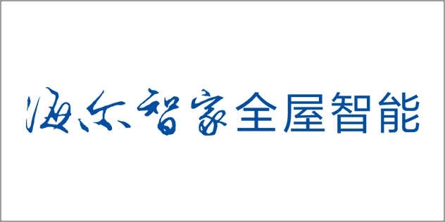 海尔智家全屋智能