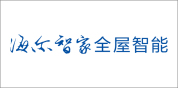 海尔智家全屋智能