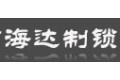 温州市海达制锁有限公司