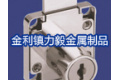 高要市金利镇力毅金属制品厂