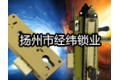 扬州市经纬锁业有限公司
