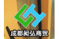 成都昶弘商贸有限责任公司