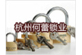 杭州何蕾锁业有限公司