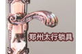 河南郑州太行锁具