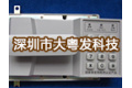 深圳市大粤发科技有限公司