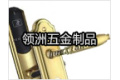 东莞市领洲五金制品有限公司
