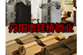 丹阳市延桥锁业有限公司