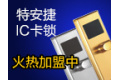 深圳市特安捷科技有限公司