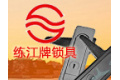 上海练江电器制造有限公司
