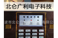 宁波市北仑广利电子科技有限公司