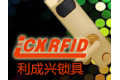 深圳市利成兴科技有限公司