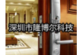深圳市隆博尔科技有限公司