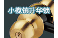 中山市小榄镇升华锁厂