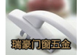 瑞安市瑞豪门窗五金有限公司
