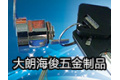 东莞市大朗海俊五金制品厂