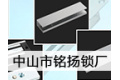 中山市铭扬锁厂