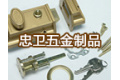 广州市忠卫五金制品有限公司
