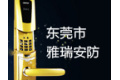 东莞市雅瑞安防有限公司