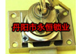 丹阳市永恒锁业有限公司