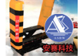 深圳市安赛科技有限公司