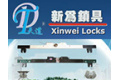 汕头市新为锁具有限公司
