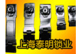 上海泰明锁业有限公司