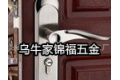 永嘉县乌牛家锦福五金加工厂