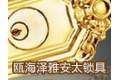 温州市瓯海泽雅安太锁具厂