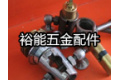 佛山市南海区裕能五金配件厂