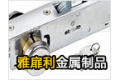 高要市南岸雅扉利金属制品厂
