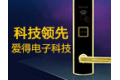 广州爱得电子科技有限公司