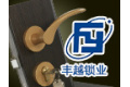 宁波市鄞州丰越锁业有限公司