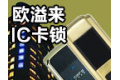 深圳市欧溢来电子有限公司