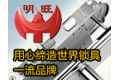 中山市明旺五金制品有限公司